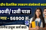 दहावी बारावी पास वर सरकारी नोकरी पगार 56हजार! आतच अर्ज करा