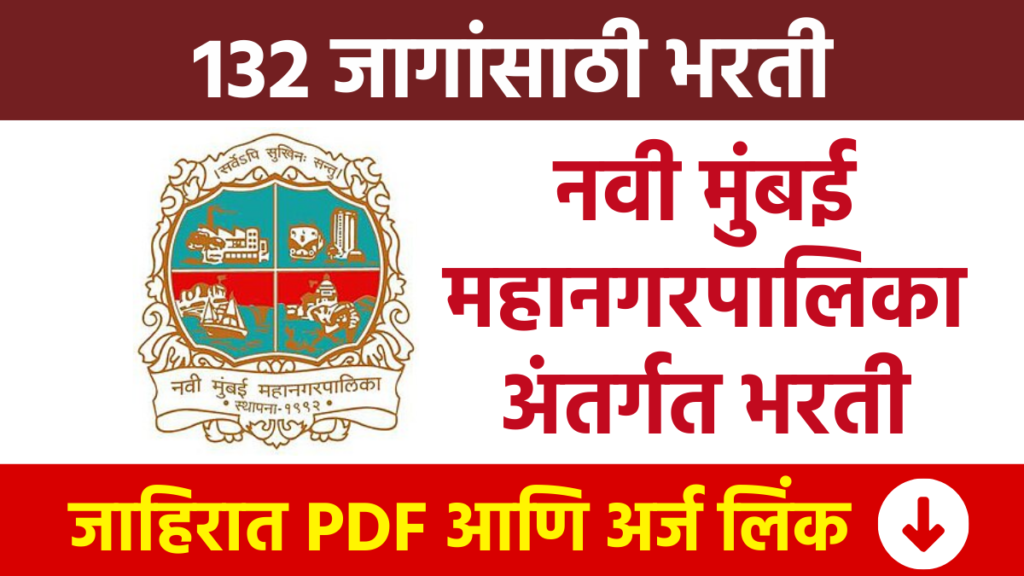 पदवी पास वर सरकारी नोकरी आतच अर्ज करा Navi Mumbai Municipal Corporation