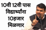 विद्यार्थ्यांना शिक्षणासाठी दहा हजार मिळणार आताच अर्ज करा. Sakal Scholership