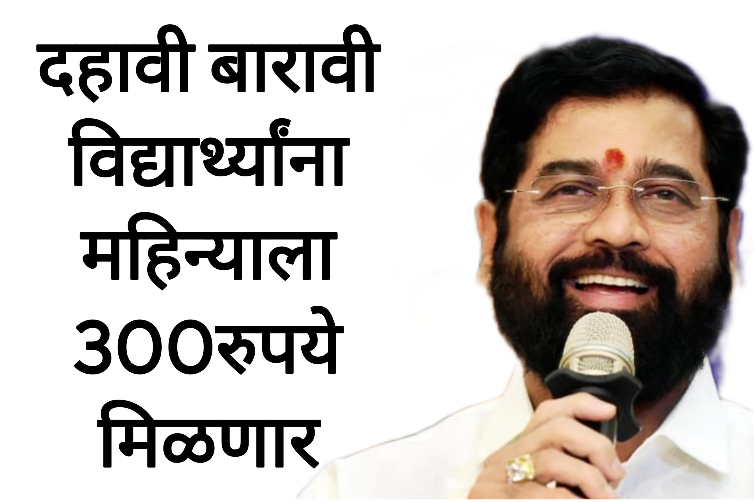 दहावी बारावी पास विद्यार्थ्यांना महिन्याला 300रुपये मिळणार 10th 12th scholarships