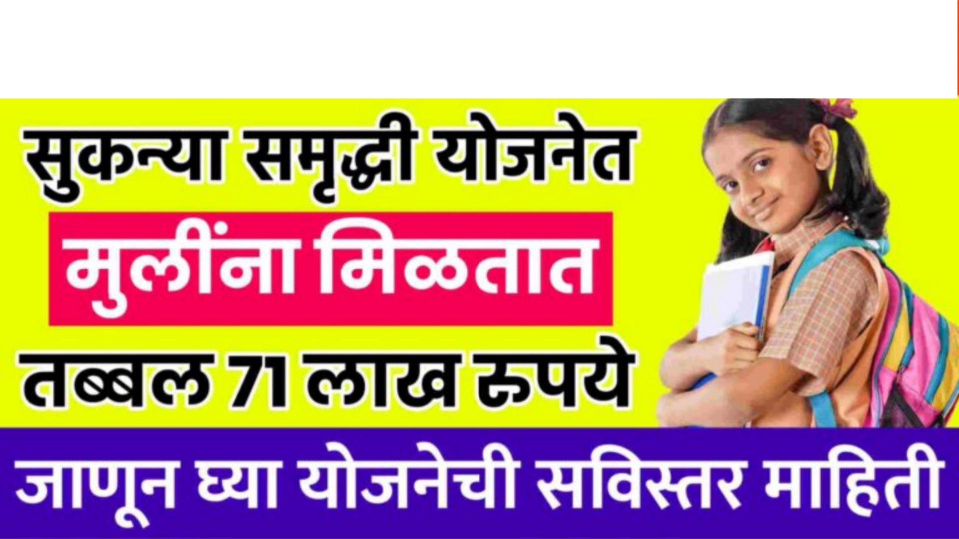 तुम्हाला मुलगी असेल तर मिळतील 71 लाख आताच अर्ज करा sukanya samrudhi yojana 2026