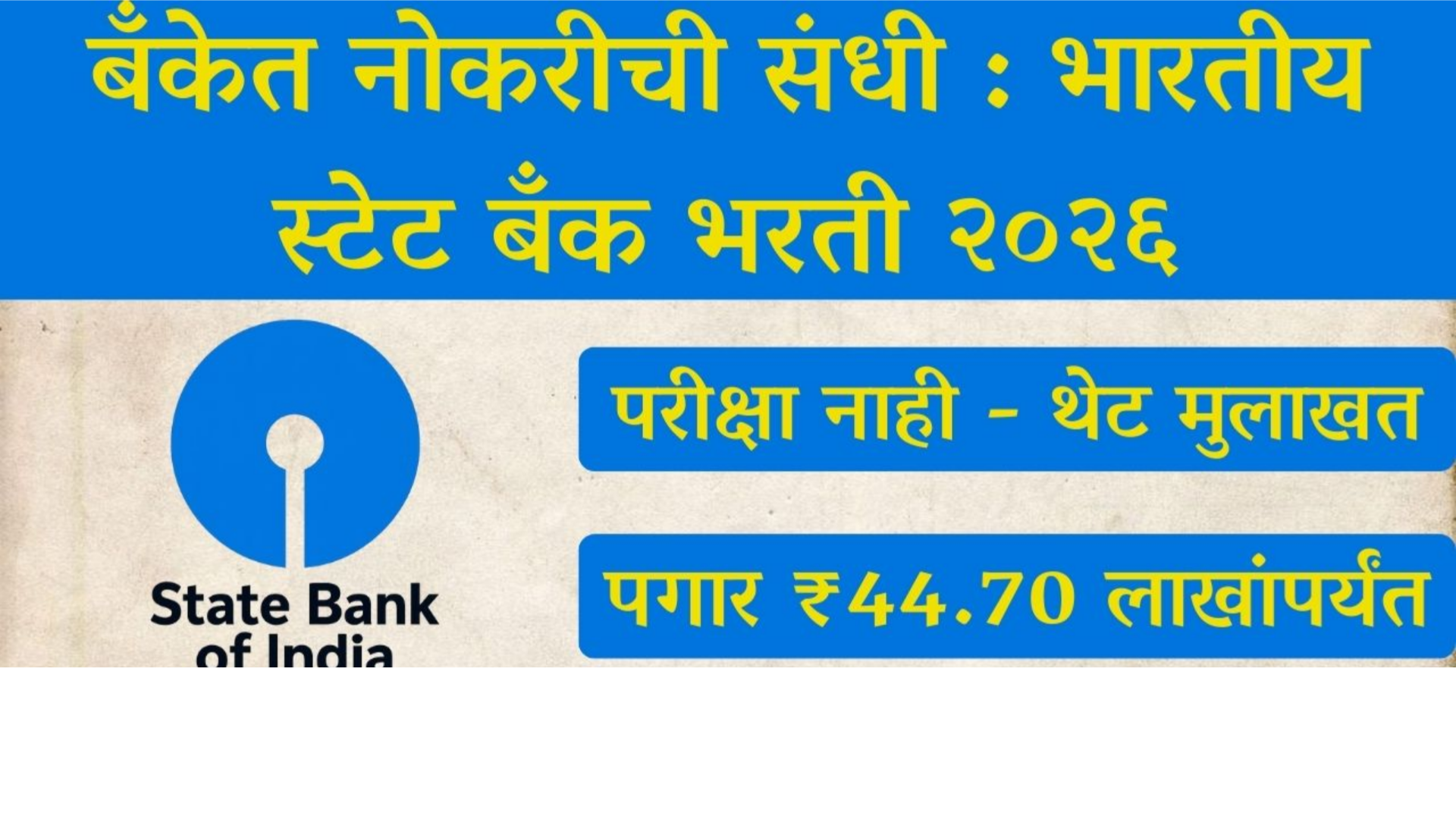 SBI BANK JOB 2026 पदवी पासवर बँकेत नोकरी पगार 48000 हजार रुपये आतच अर्ज करा
