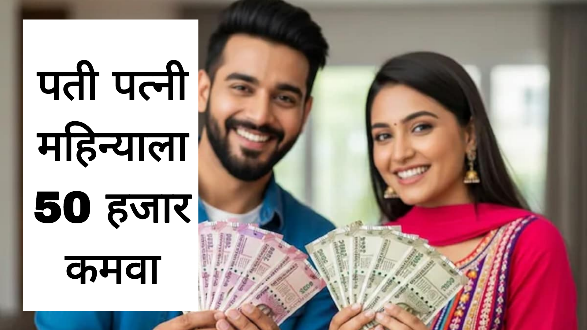 Top Business Ideas 2026 पती-पत्नीला महिन्याला मिळणार 50 हजार आत्ताच अर्ज करा