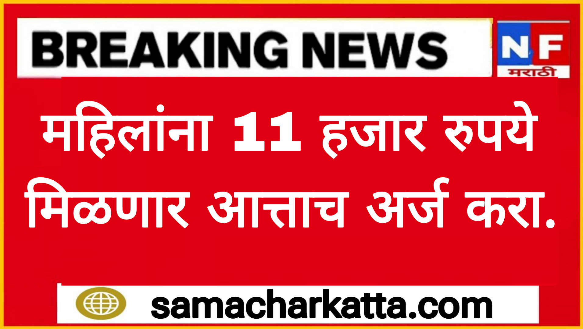 महिलांना 11 हजार रुपये मिळणार आत्ताच अर्ज करा.