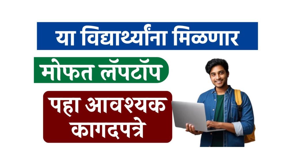 vahani scholership 2026 12वी पास मुलांना मोफत लॅपटॉप आणि 45हजार मिळणार आतच अर्ज करा