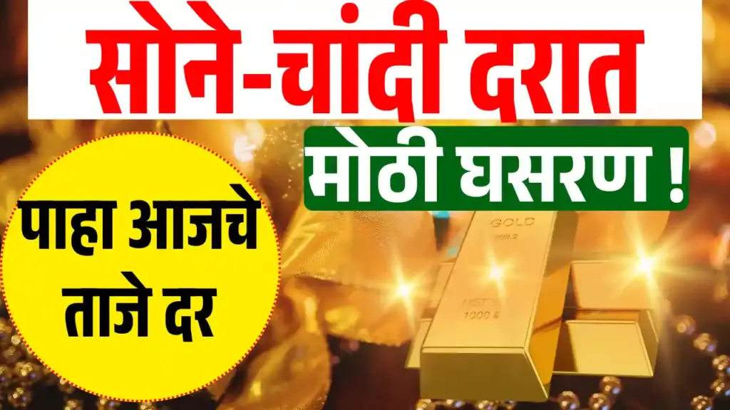 Gold Silver Rate Today सोन्या-चांदीच्या भावात झाली तब्बल एवढी घसरण ग्राहकांची झाली मोठी गर्दी