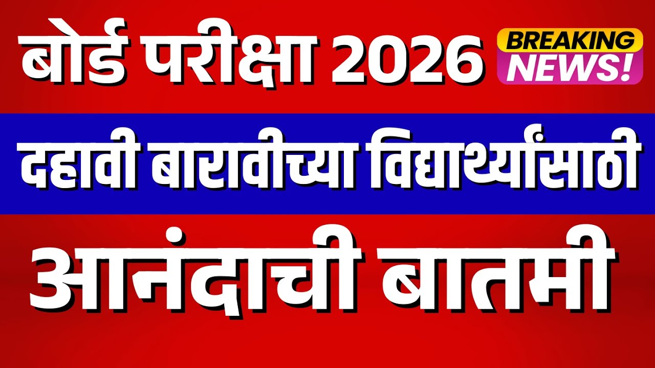 ssc hsc imp 2026 दहावी बारावी बोर्डाच्या विद्यार्थ्यांसाठी आनंदाची बातमी.