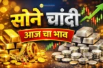 Gold-Silver Rate Today 3 February 2026 सोन्या चांदीचे भाव वाढले पहा आजचे नवीन भाव