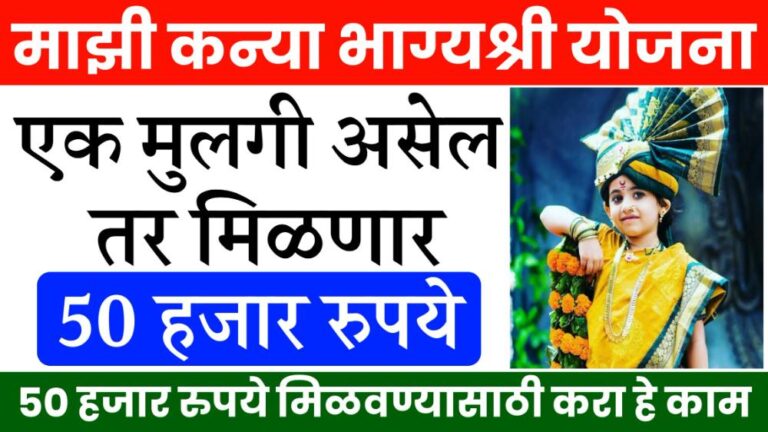 एक मुलगी असेल तर 50 हजार दोन असतील तर 25000 मिळणार आताच अर्ज करा Majhi Kanya Bhagyashree Yojana