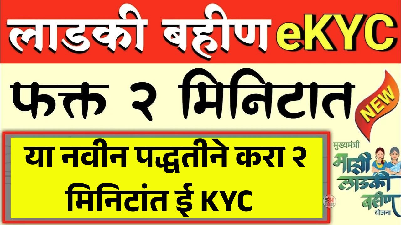 लाडक्या बहिणींसाठी मोठी आनंदाची बातमी ई केवायसी पुन्हा करता येईल Ladaki Bahin Ekyc 2026
