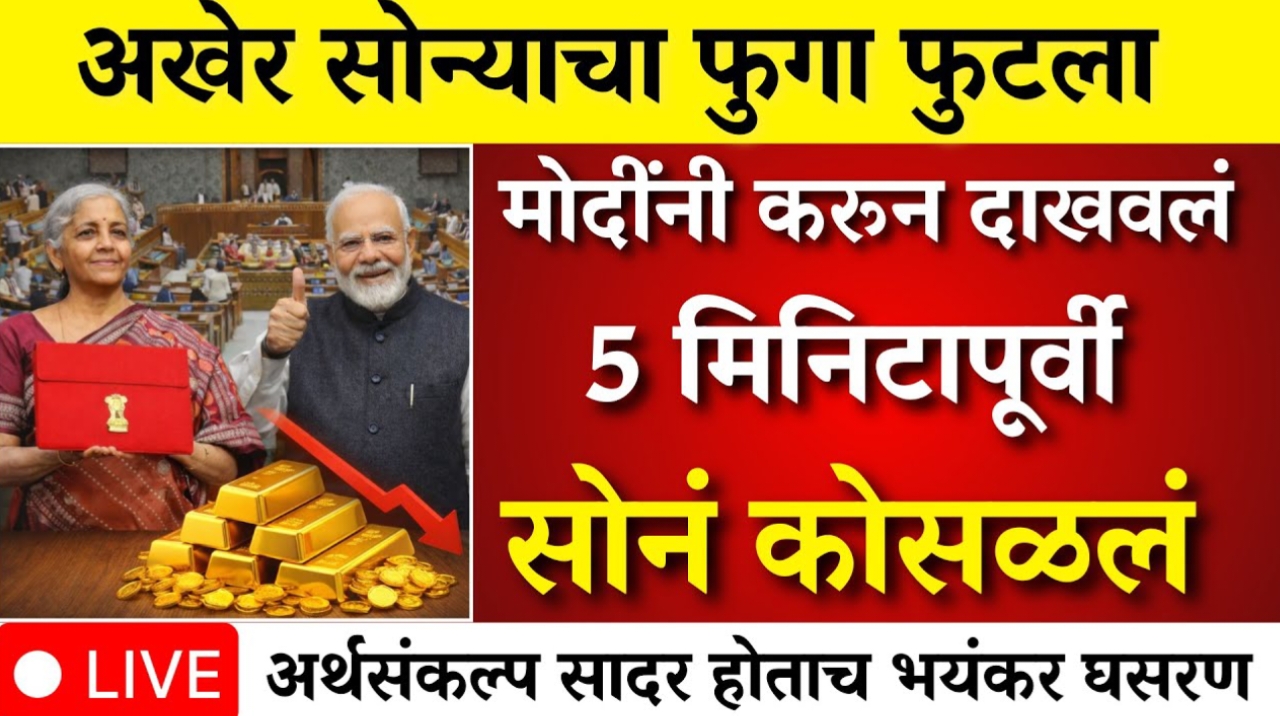 सोन्या-चांदीच्या भावात झाली मोठी घसरण पहा आजचे दर Gold rate today