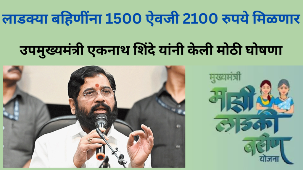Ladaki bahin 2026 या लाडक्या बहिणींना 2100 रुपये मिळणार.
