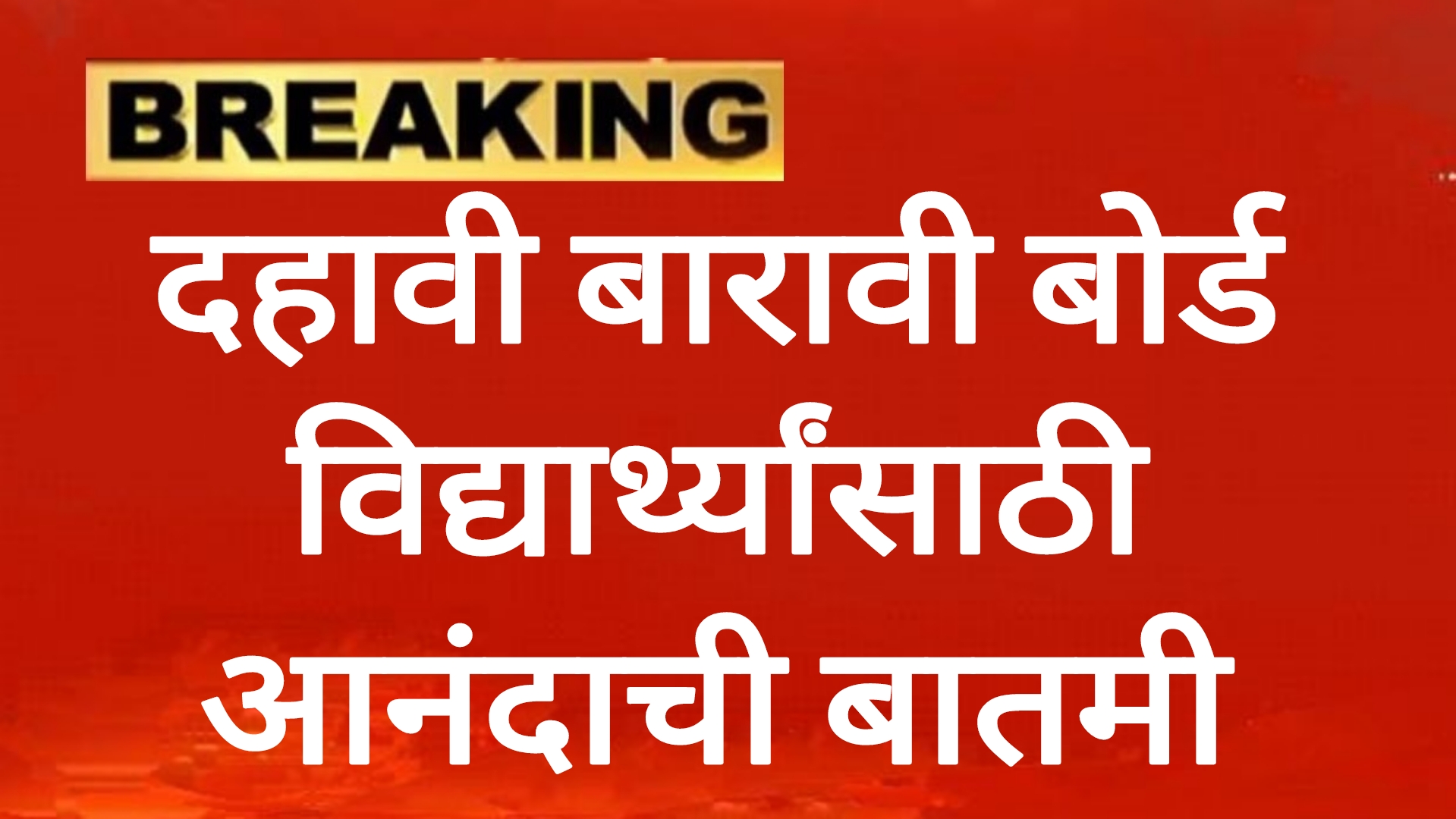 दहावी बारावी बोर्ड विद्यार्थ्यांसाठी आनंदाची बातमी