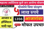 5लाखरुपया पर्यंत मोफत उपचार कोणत्याही आजारावर मिळवा पहा पूर्ण माहिती Mahatma Phule Jan Arogya