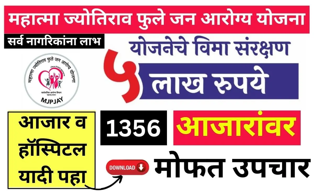 5लाखरुपया पर्यंत मोफत उपचार कोणत्याही आजारावर मिळवा पहा पूर्ण माहिती Mahatma Phule Jan Arogya
