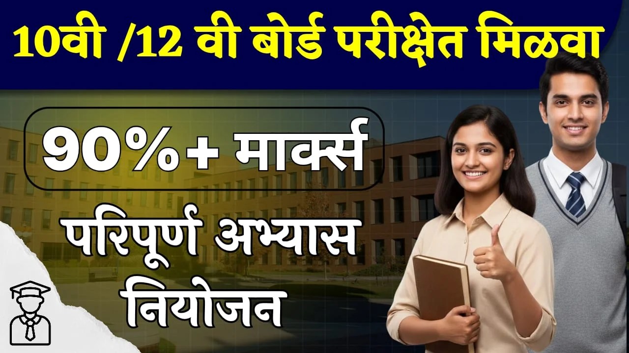 10वी 12वी बोर्डाच्या परीक्षेत असा अभ्यास करा मिळवा 90% मार्क्स 10th 12th study tips 2026