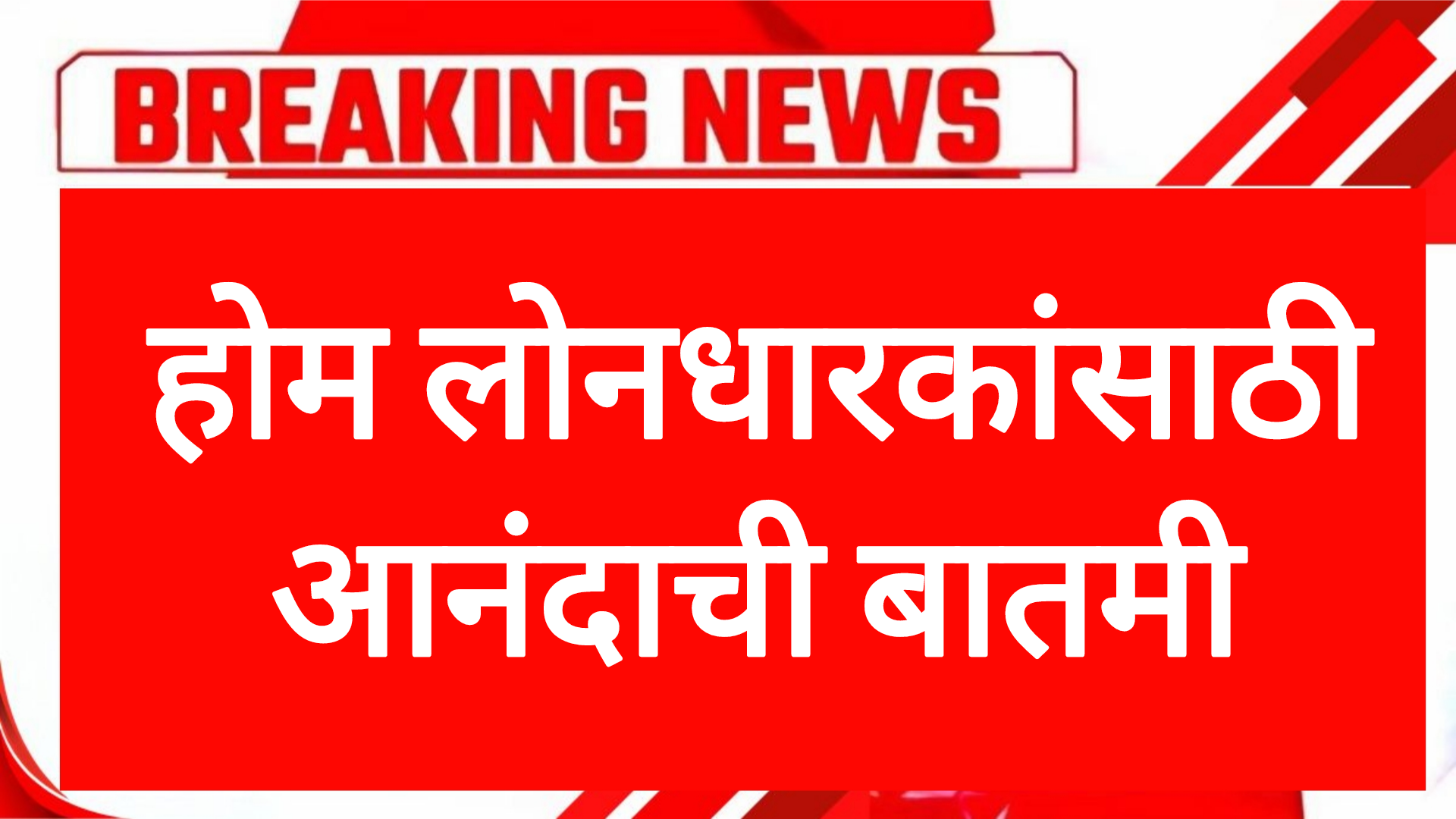 घर खरेदी करणाऱ्यांसाठी अत्यंत आनंदाची बा