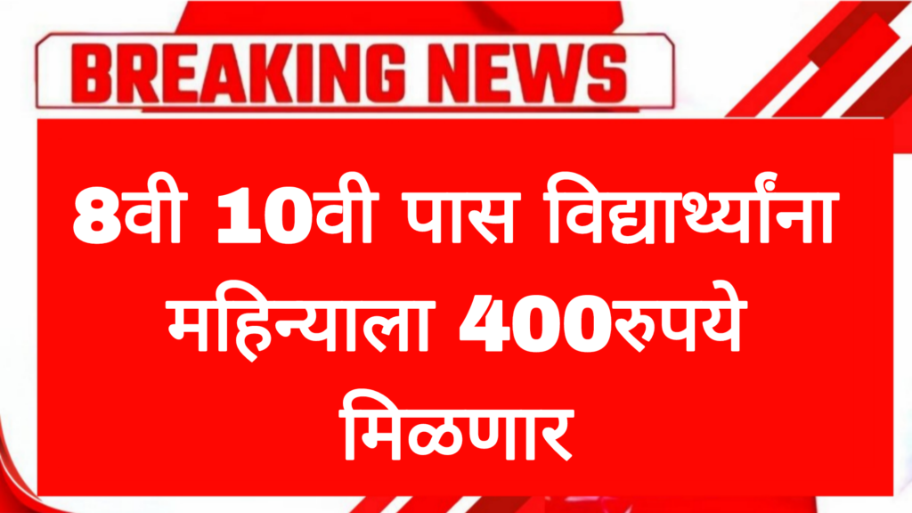 8वी 10वी पास विद्यार्थ्यांना महिन्याला 400रुपये मिळणार