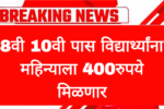 8वी 10वी पास विद्यार्थ्यांना महिन्याला 400रुपये मिळणार