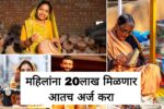 Mudra loan apply महिलांना केंद्र सरकारच्या या योजने अंतर्गत 20लाख मिळणार आतच अर्ज करा