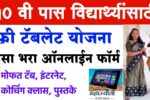 Free tablet Yojana 10वी पास विद्यार्थ्यांना मोफत टॅबलेट व दररोज 6gb इंटरनेट मिळणार आताच अर्ज करा