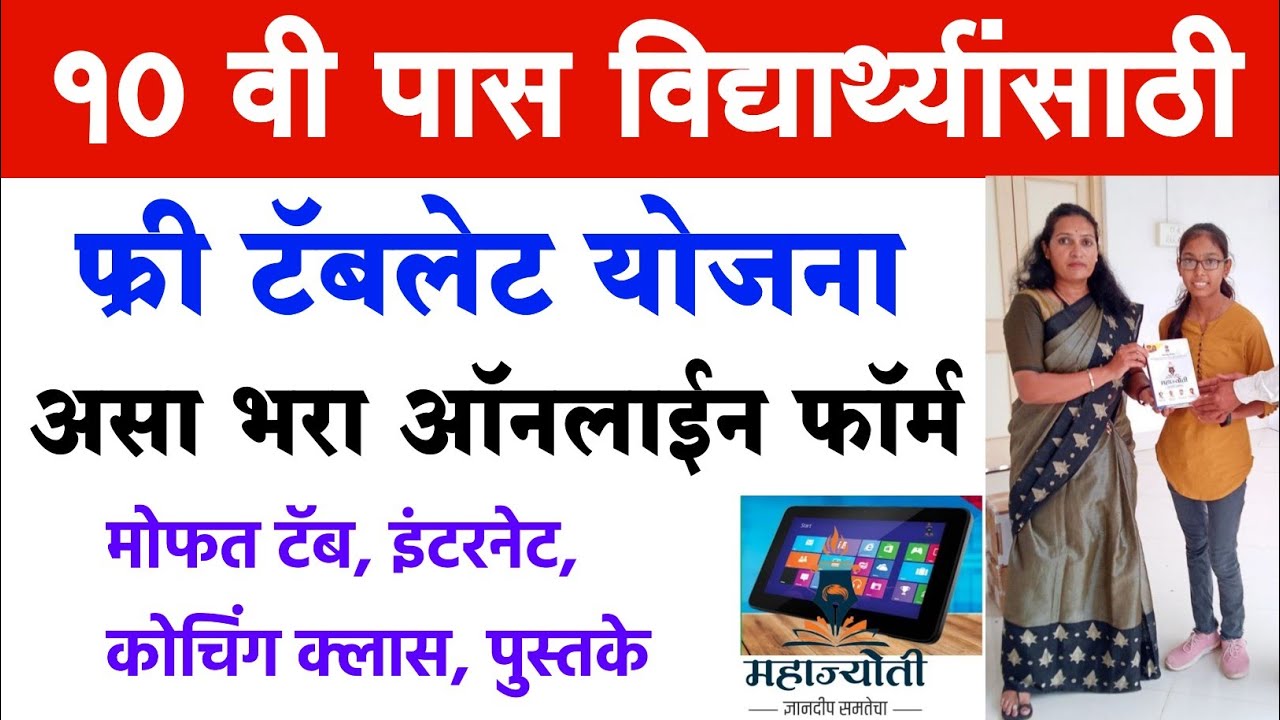 Free tablet Yojana 10वी पास विद्यार्थ्यांना मोफत टॅबलेट व दररोज 6gb इंटरनेट मिळणार आताच अर्ज करा