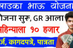 Ladka bhau yojana विद्यार्थ्यांना महिन्याला 10हजार सरकारकडून मिळणार आतच अर्ज करा