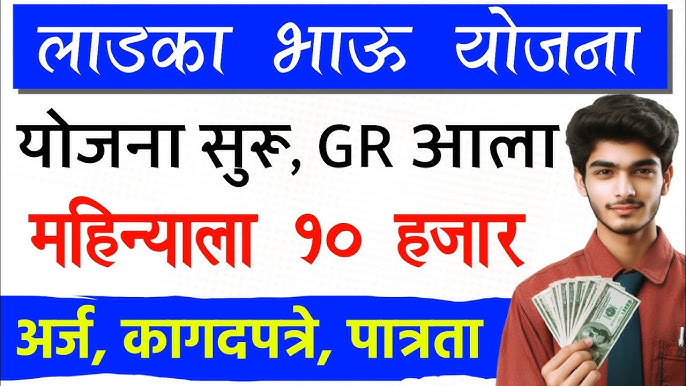 Ladka bhau yojana विद्यार्थ्यांना महिन्याला 10हजार सरकारकडून मिळणार आतच अर्ज करा