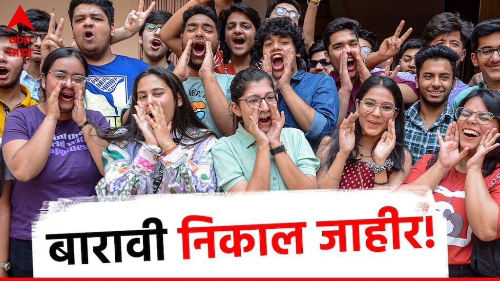 HSC result 2026 link बारावीचा निकाल जाहीर लगेच पहा एवढे मुले पास एवढे नापास.