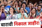 HSC result 2026 link बारावीचा निकाल जाहीर लगेच पहा एवढे मुले पास एवढे नापास.