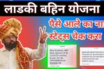 लाडकी बहीण योजना खात्यावर पैसे आले की नाही चेक करा