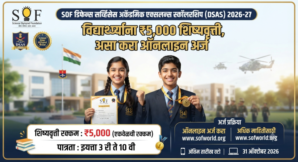 SOF डिफेन्स सर्व्हिसेस अकॅडमिक एक्सलन्स स्कॉलरशिप (DSAS) 2026-27: विद्यार्थ्यांना ₹5,000 शिष्यवृत्ती, असा करा ऑनलाइन अर्ज