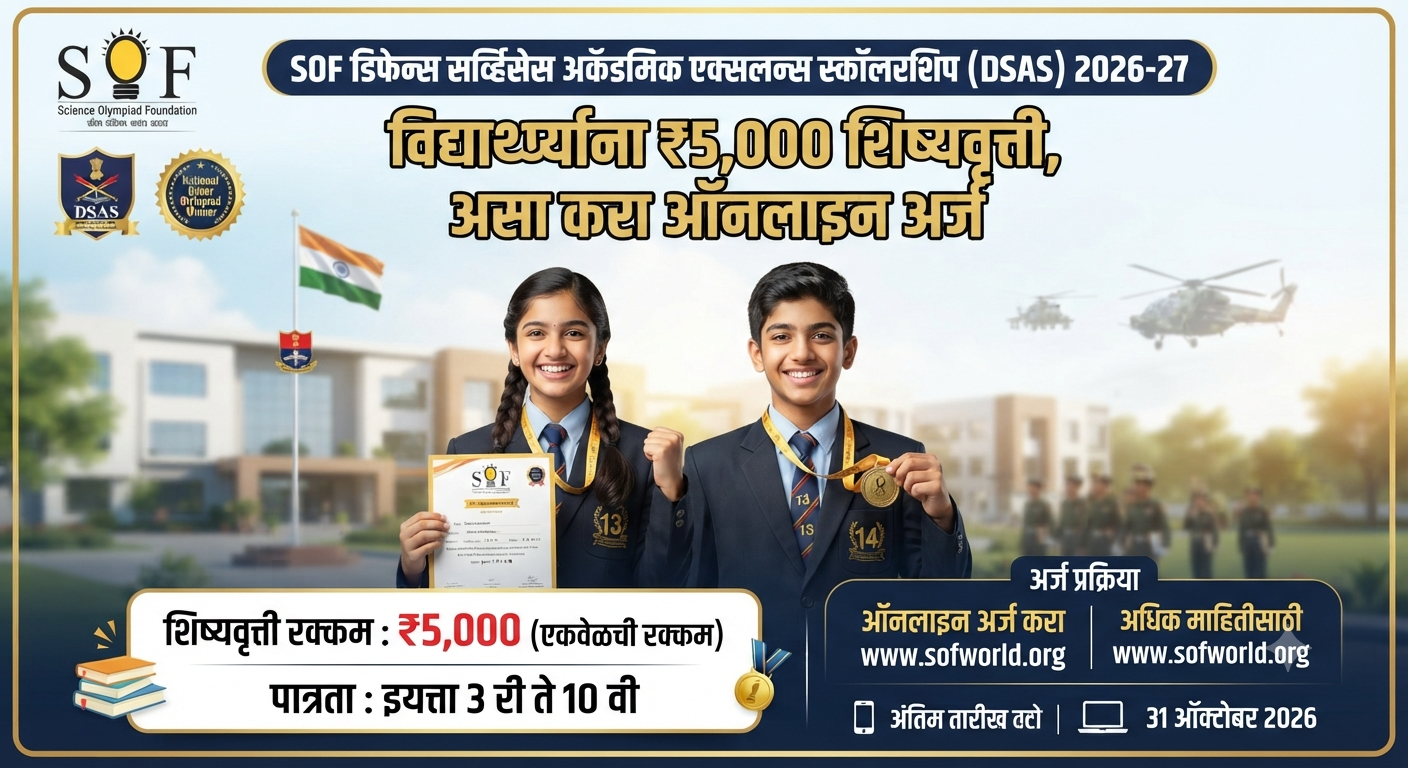 SOF डिफेन्स सर्व्हिसेस अकॅडमिक एक्सलन्स स्कॉलरशिप (DSAS) 2026-27: विद्यार्थ्यांना ₹5,000 शिष्यवृत्ती, असा करा ऑनलाइन अर्ज