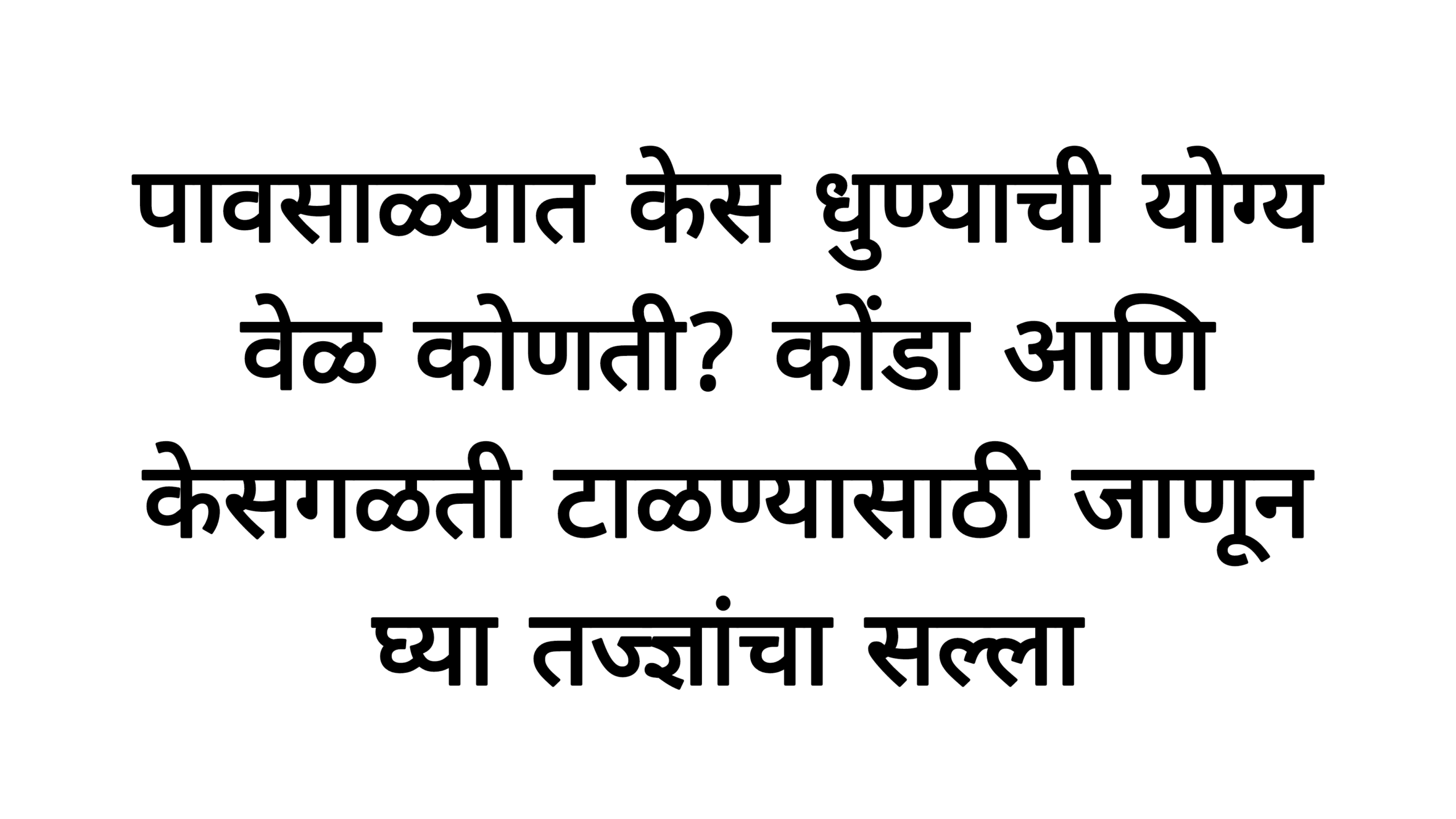 पावसाळ्यात केस धुण्याची योग्य वेळ कोणती? कोंडा आणि केसगळती टाळण्यासाठी जाणून घ्या तज्ज्ञांचा सल्ला hair wash tips