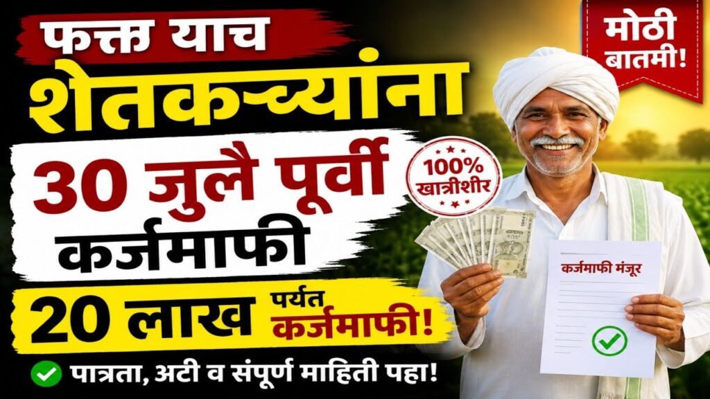 30 जुलैपूर्वी शेतकरी कर्जमाफी? सरकारकडून मोठी तयारी; प्राथमिक यादी लवकरच, बोगस बियाणे कंपन्यांवरही मोठी कारवाई
