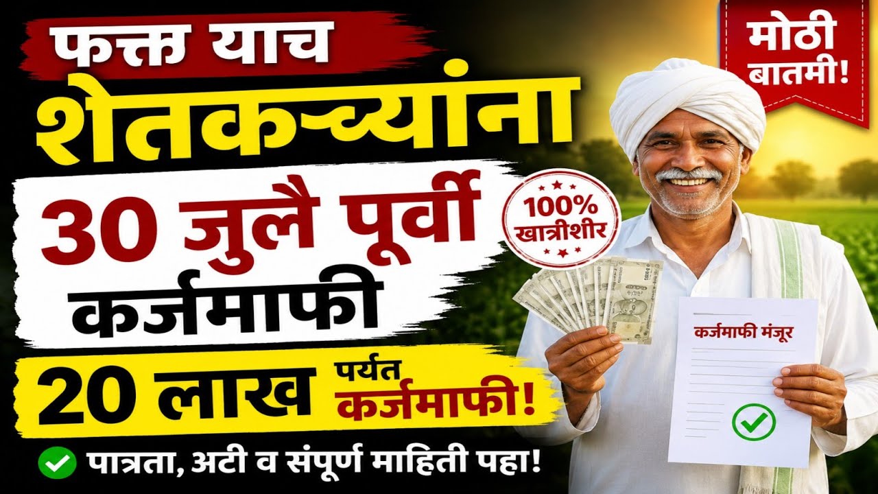 30 जुलैपूर्वी शेतकरी कर्जमाफी? सरकारकडून मोठी तयारी; प्राथमिक यादी लवकरच, बोगस बियाणे कंपन्यांवरही मोठी कारवाई
