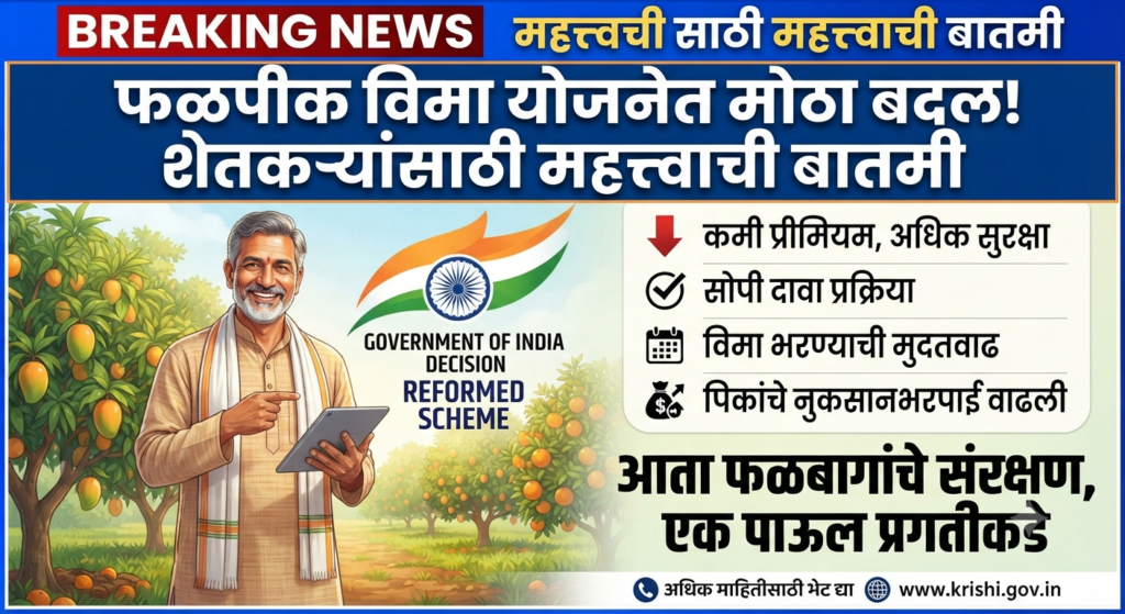 फळपीक विमा योजनेत मोठा बदल! शेतकऱ्यांसाठी महत्त्वाची बातमी farmer news