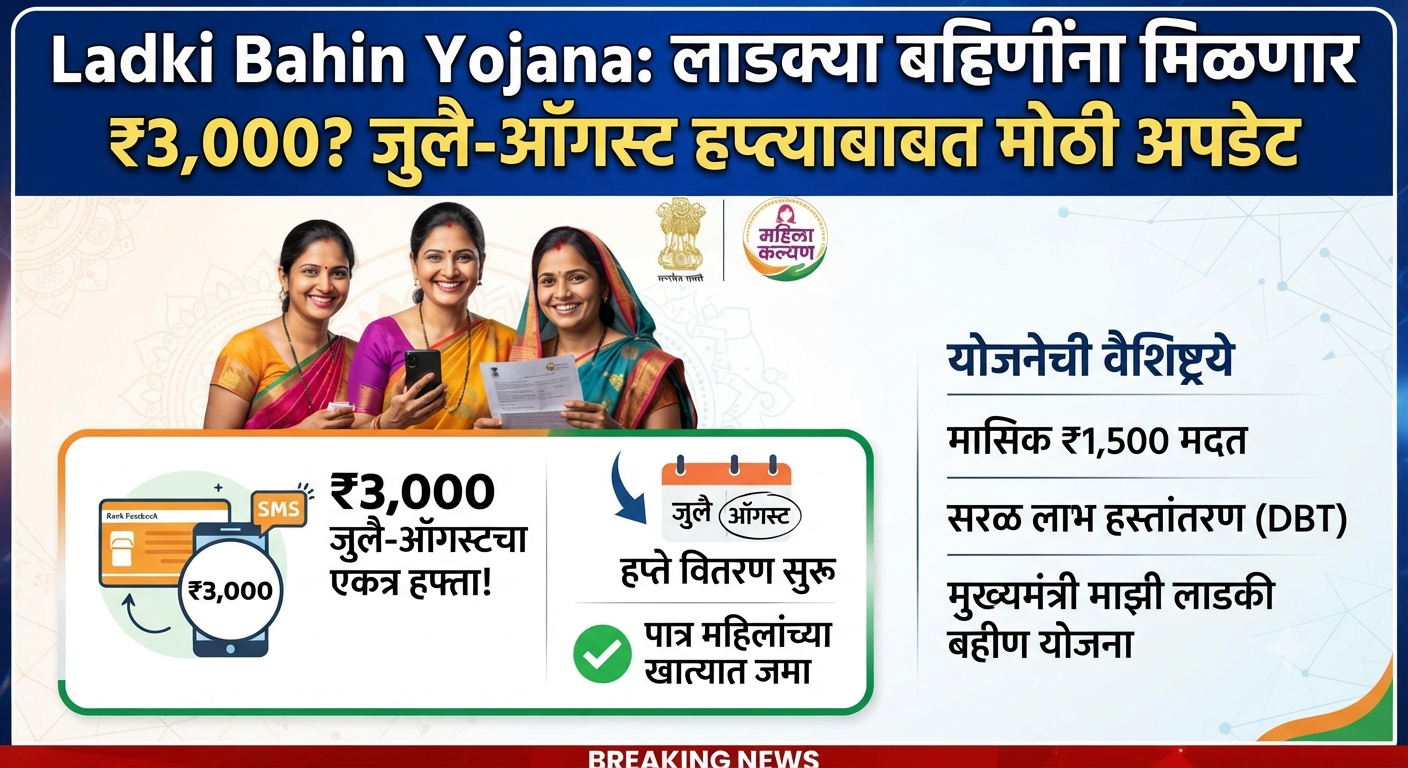 Ladki Bahin Yojana: लाडक्या बहिणींना मिळणार ₹3,000? जुलै-ऑगस्ट हप्त्याबाबत मोठी अपडेट